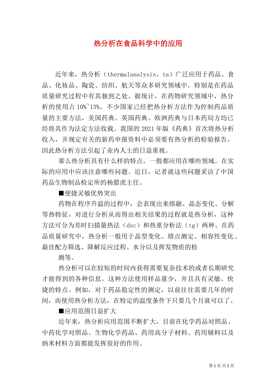 热分析在食品科学中的应用（二）_第1页