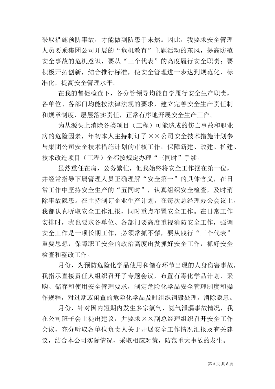 年度安全工作述职报告（范例）_第3页