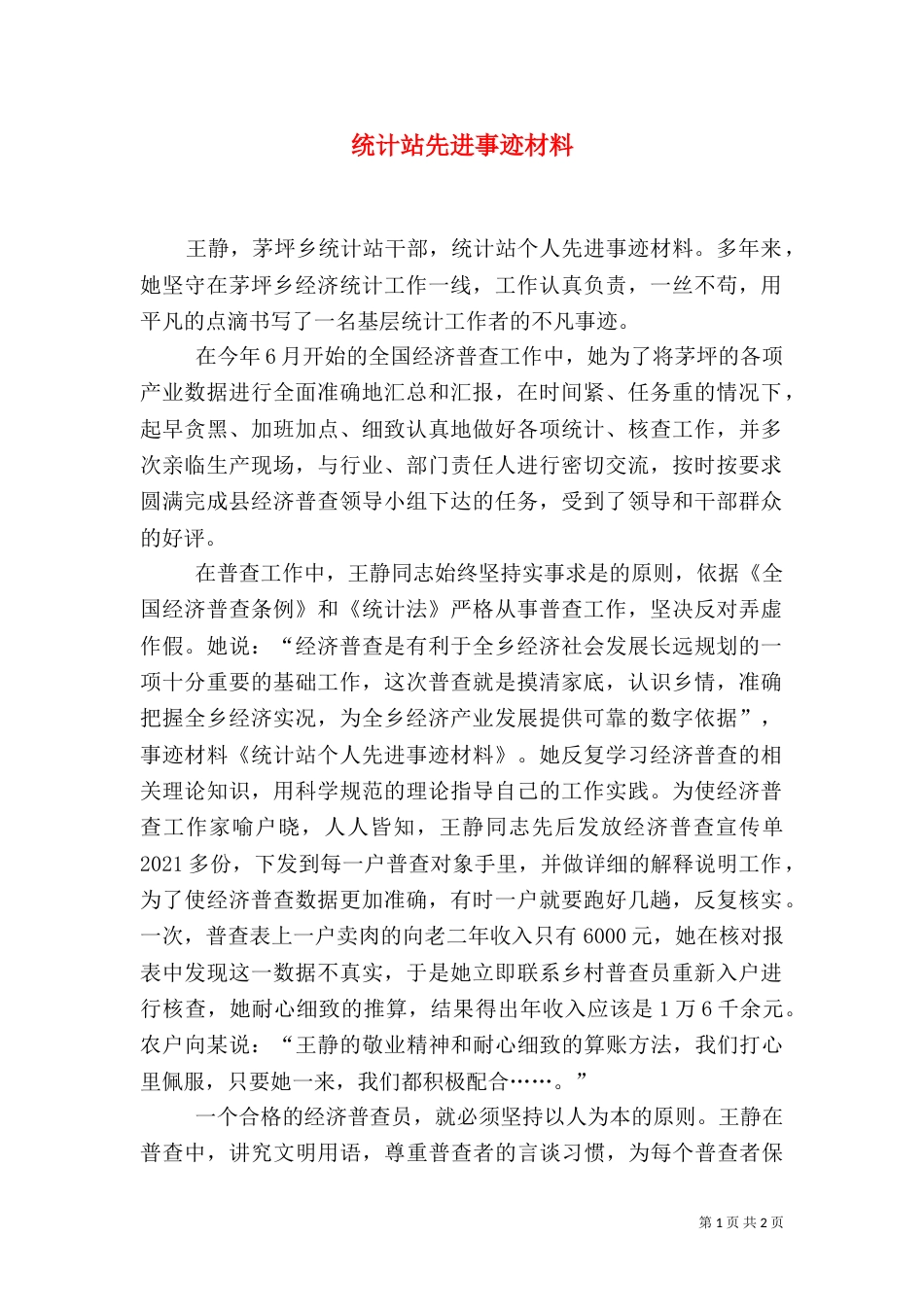 统计站先进事迹材料_第1页