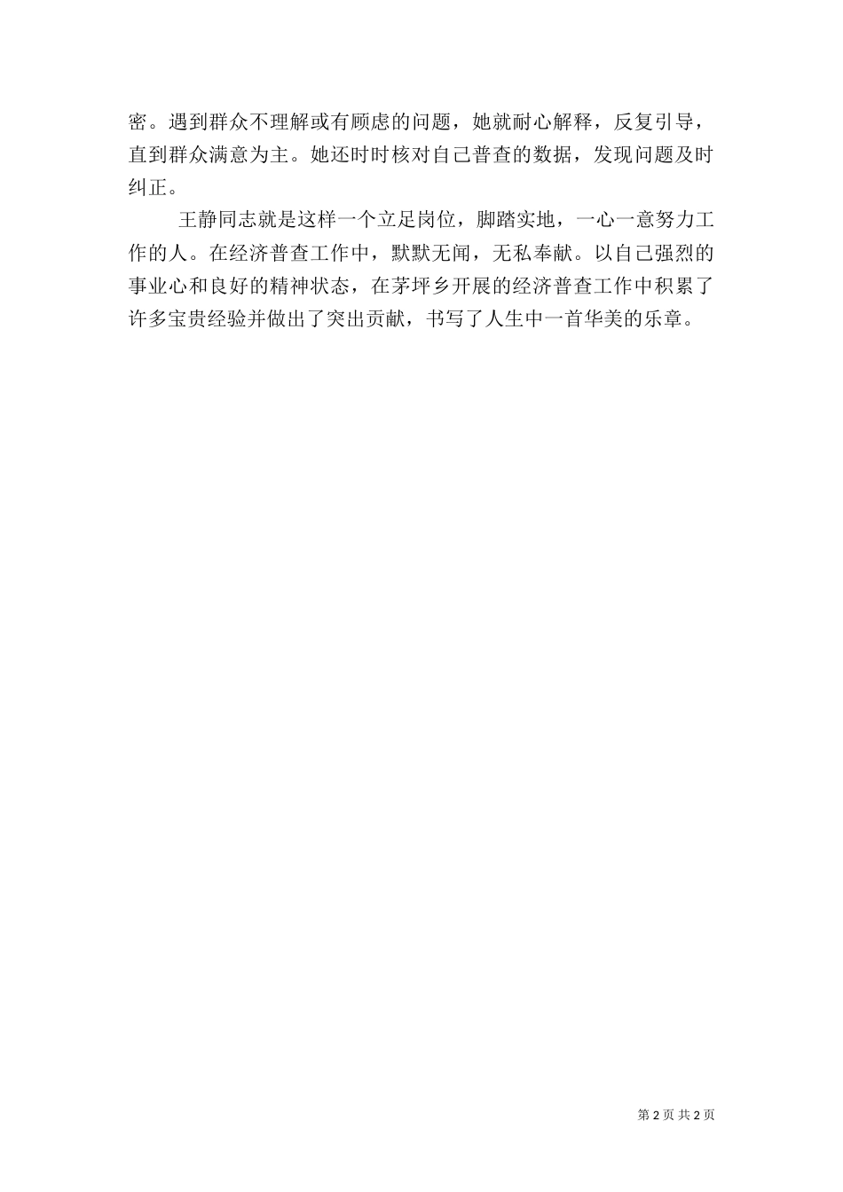 统计站先进事迹材料_第2页