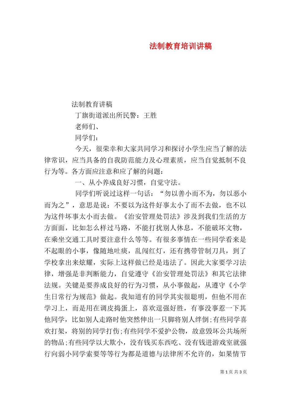 法制教育培训讲稿（三）_第1页