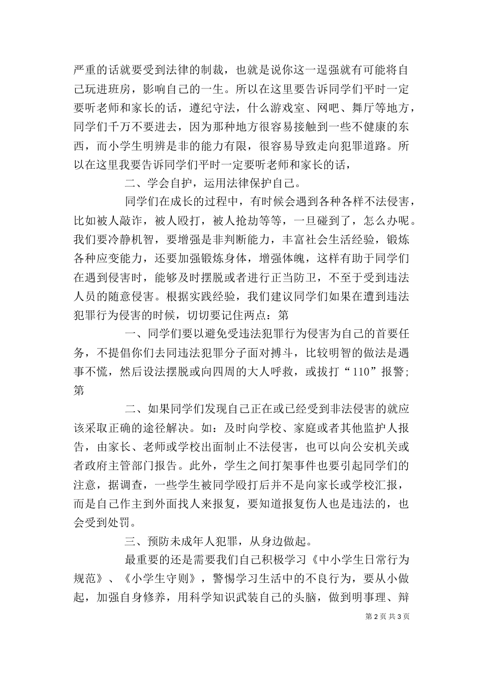法制教育培训讲稿（三）_第2页