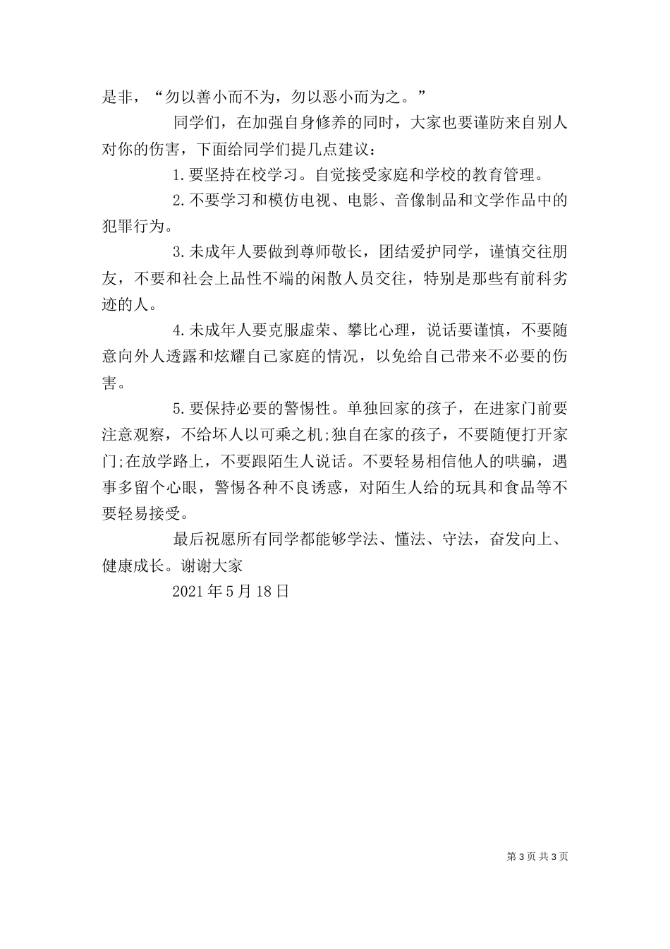 法制教育培训讲稿（三）_第3页
