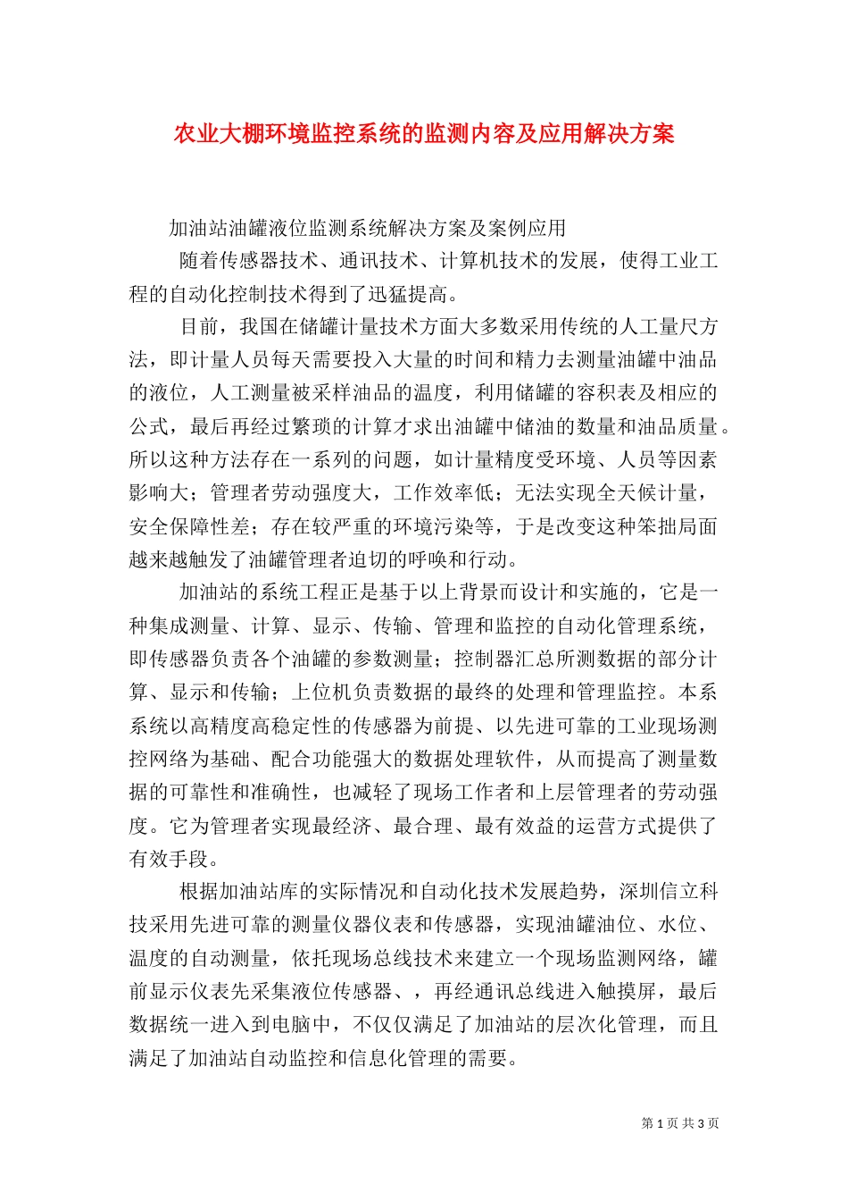 农业大棚环境监控系统的监测内容及应用解决方案（一）_第1页