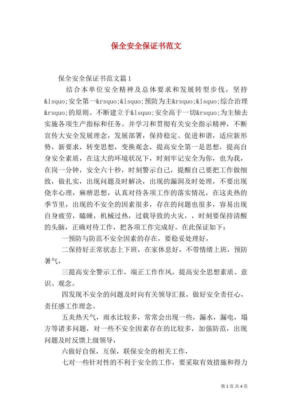 保全安全保证书范文_第1页