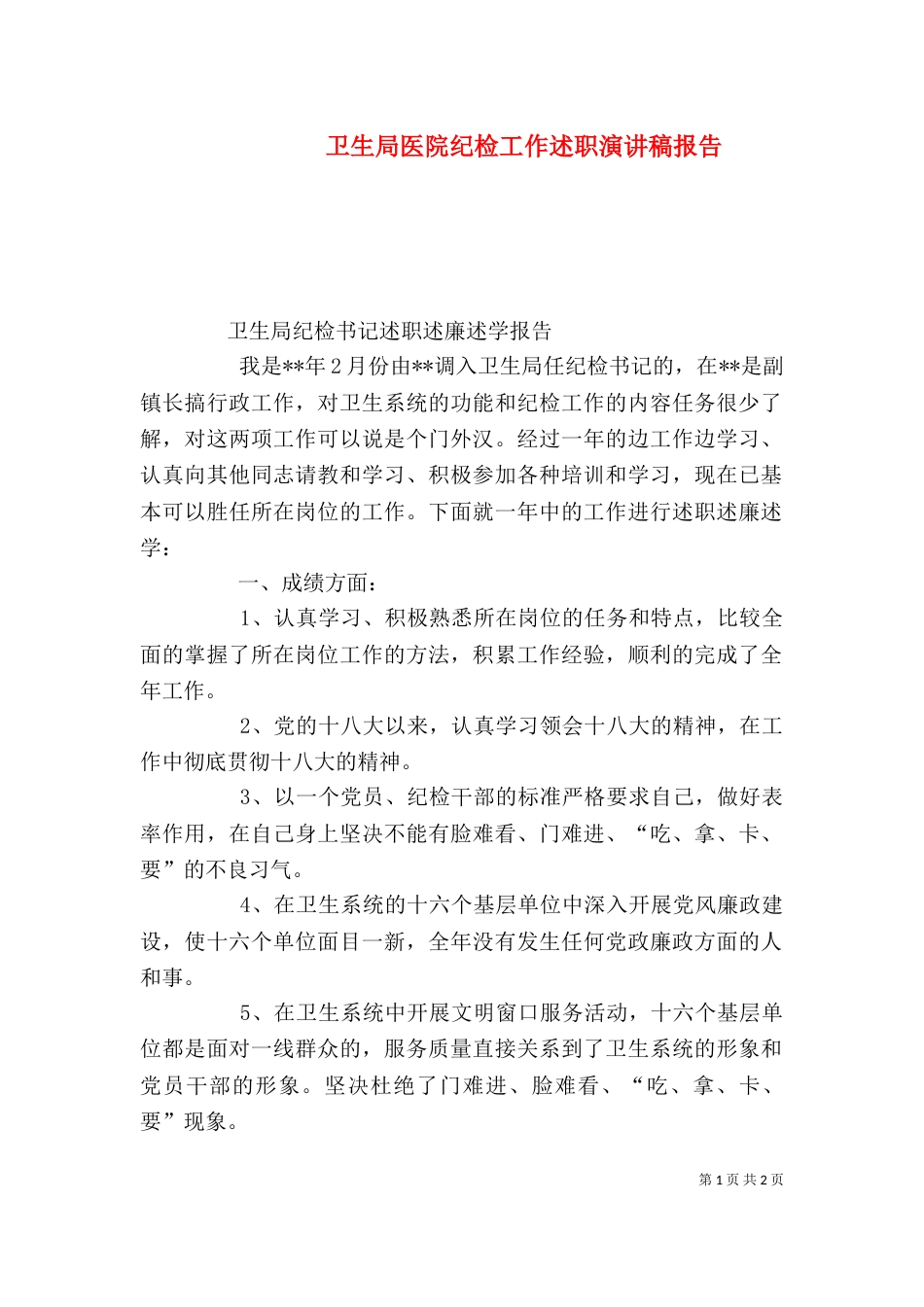 卫生局医院纪检工作述职演讲稿报告_第1页