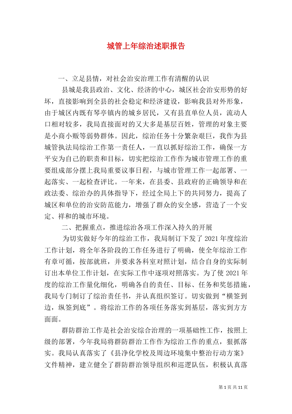 城管上年综治述职报告_第1页