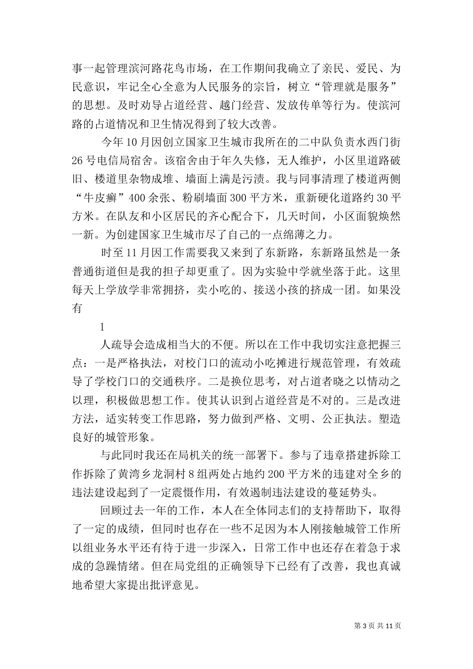城管上年综治述职报告_第3页