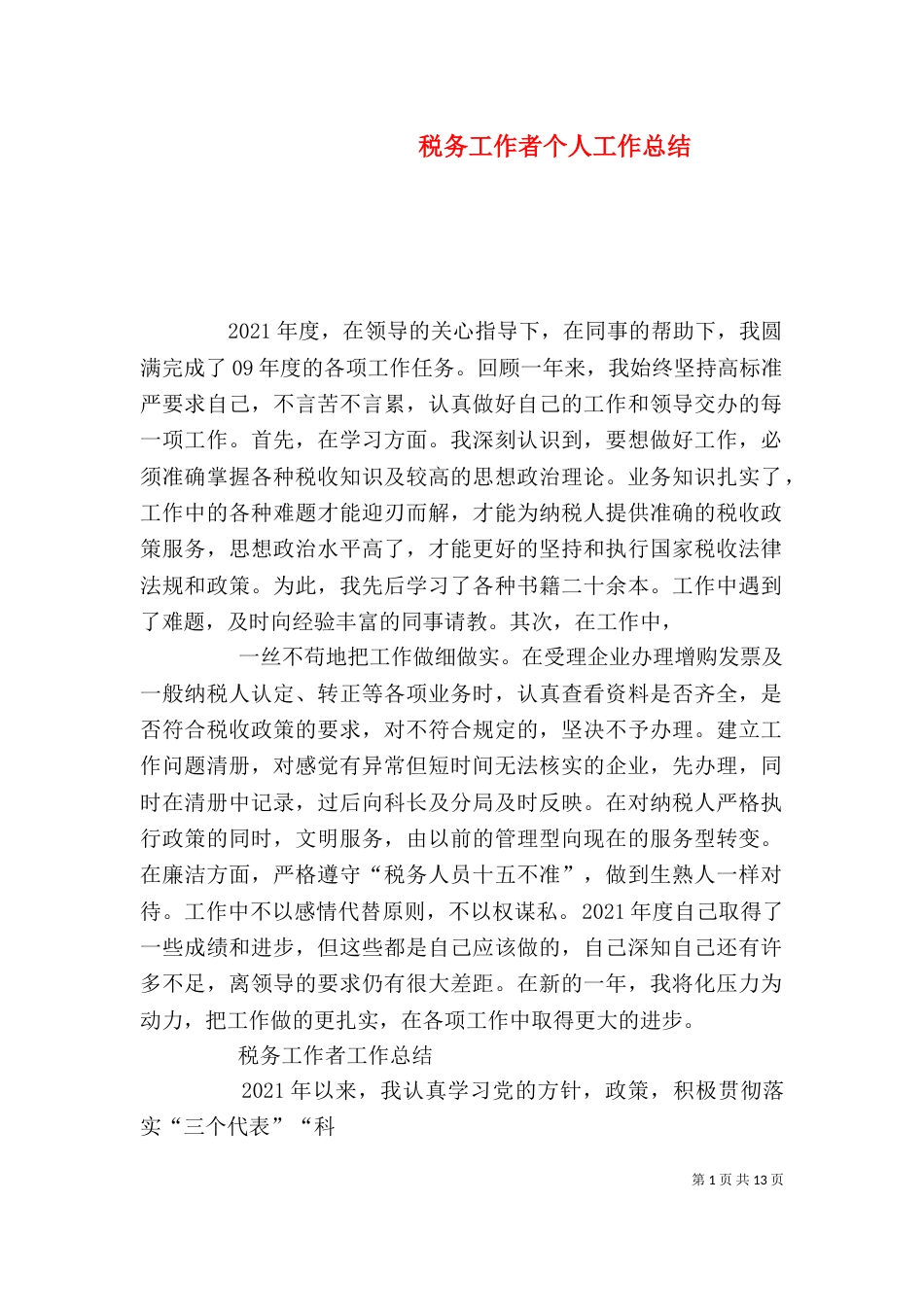 税务工作者个人工作总结（四）_第1页