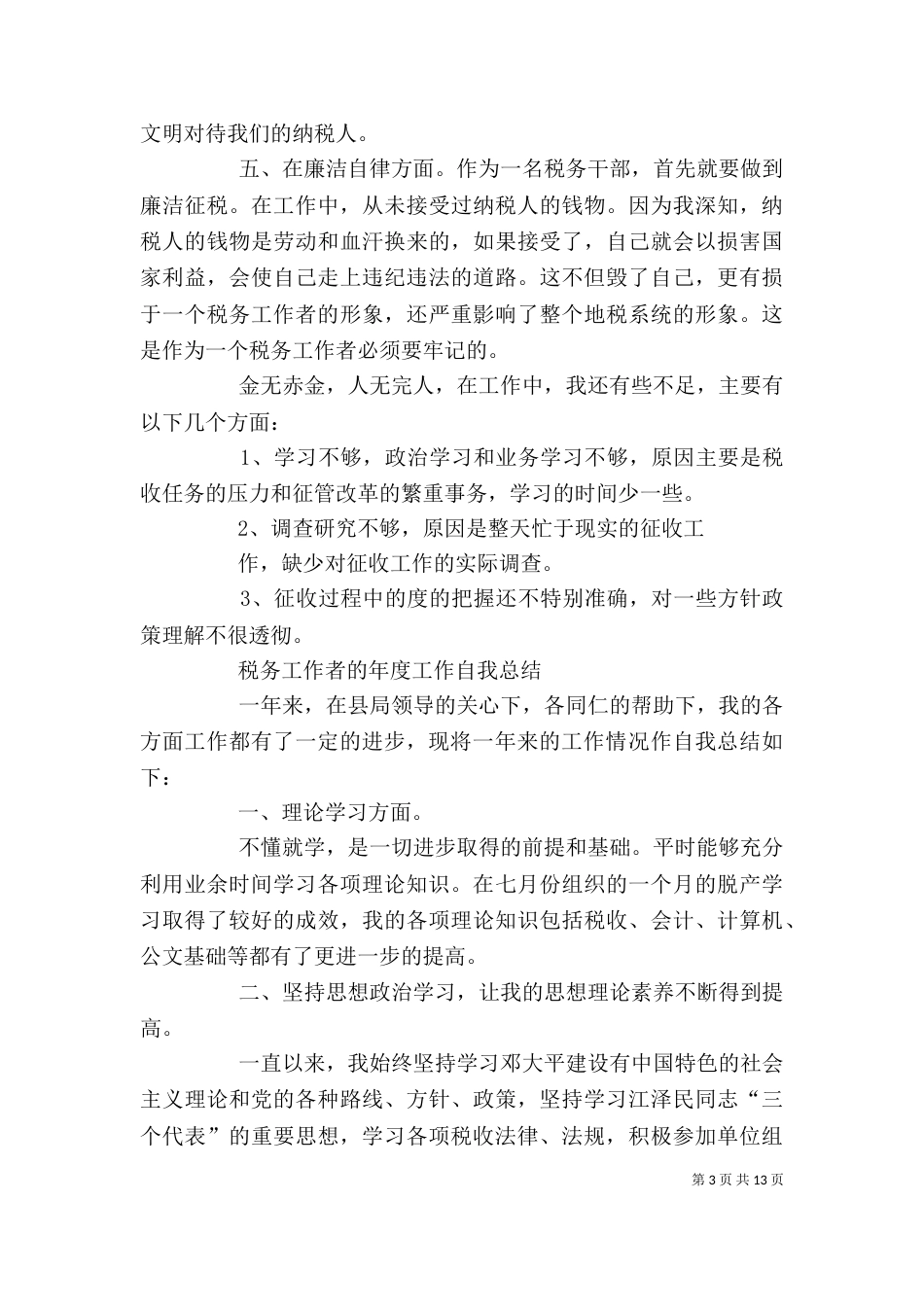 税务工作者个人工作总结（四）_第3页