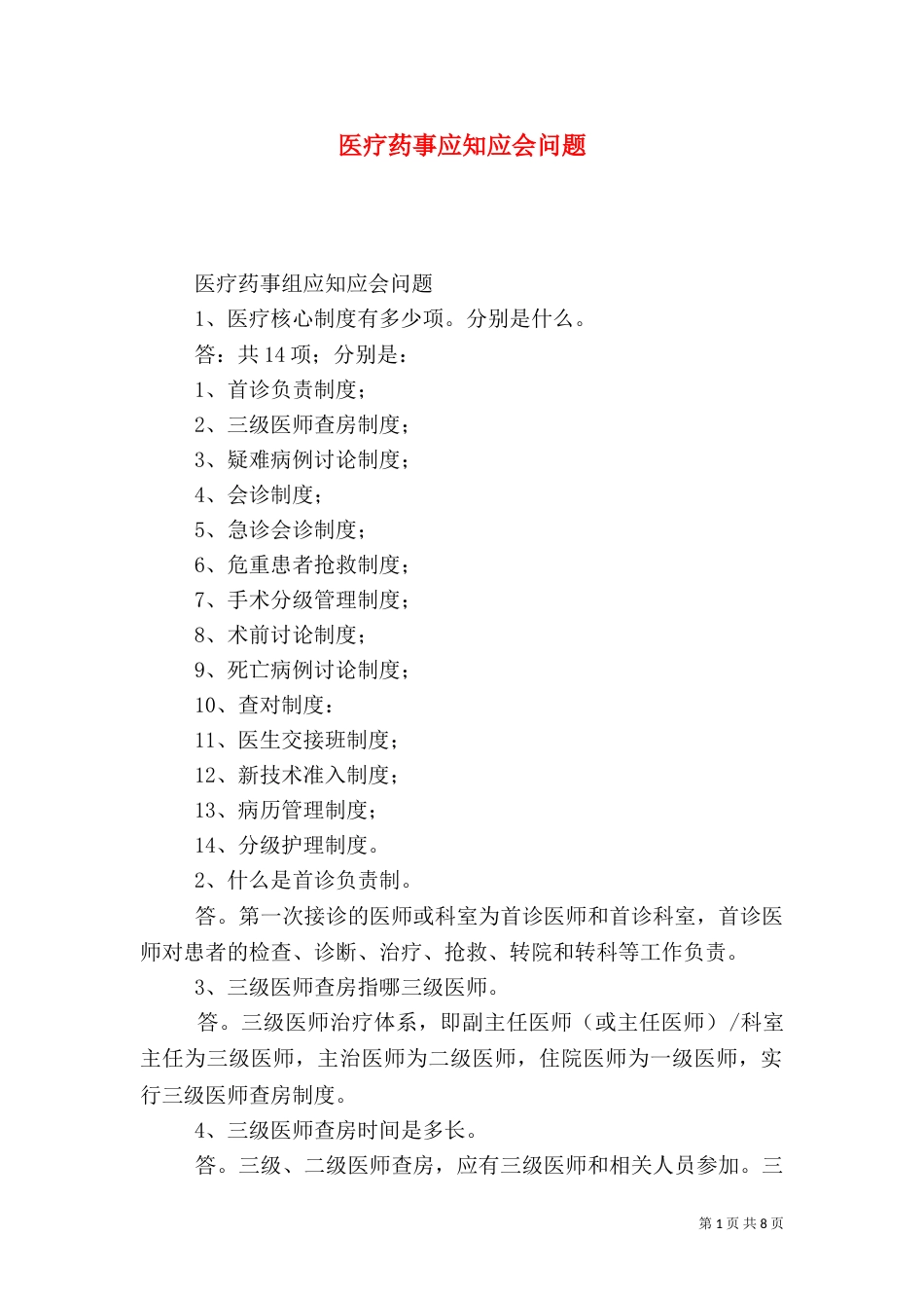 医疗药事应知应会问题_第1页
