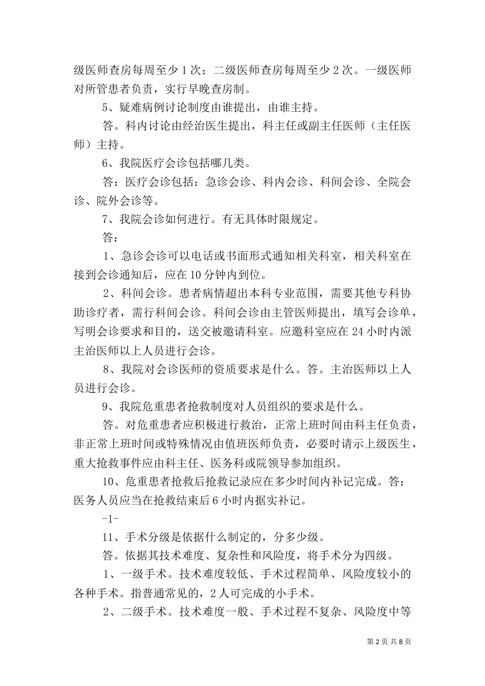 医疗药事应知应会问题_第2页