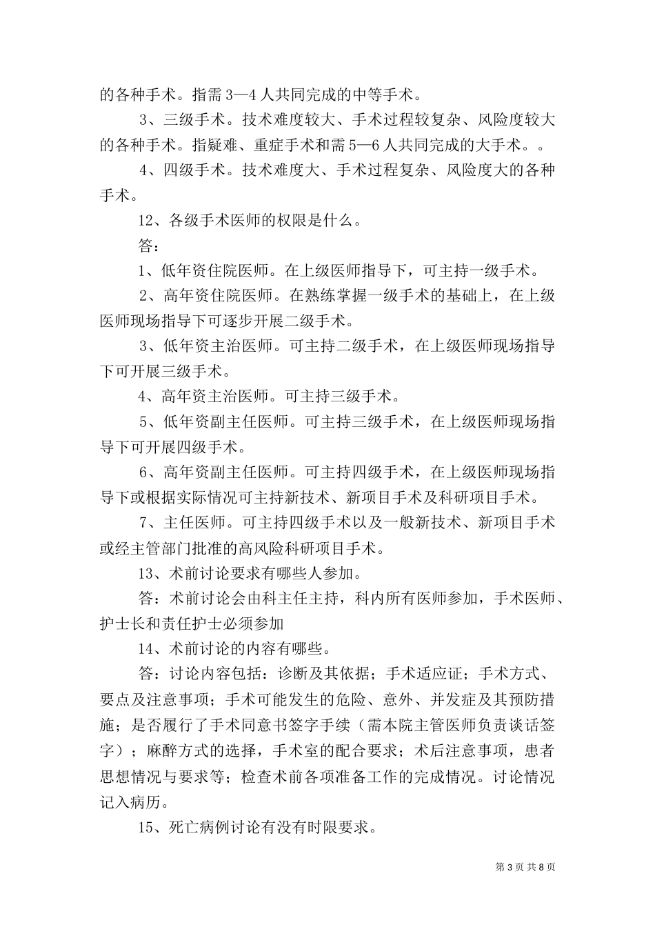 医疗药事应知应会问题_第3页