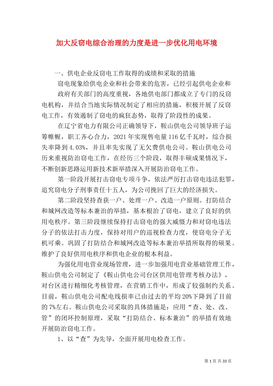 加大反窃电综合治理的力度是进一步优化用电环境_第1页