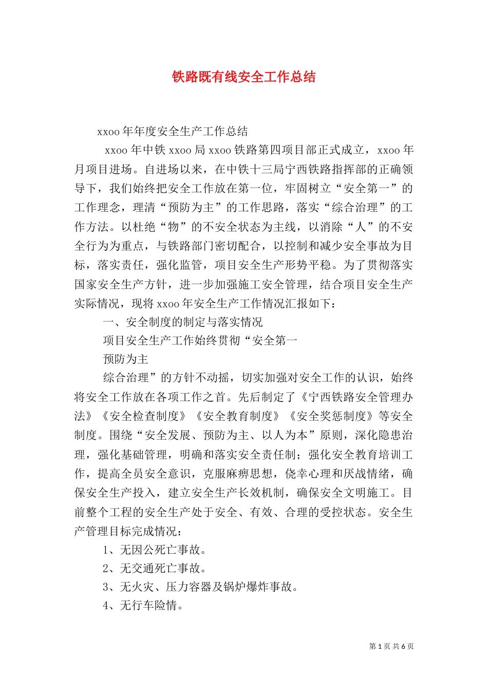 铁路既有线安全工作总结（四）_第1页