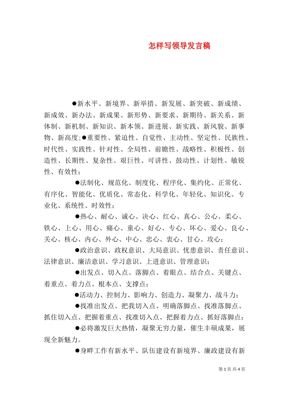 怎样写领导发言稿（三）_第1页