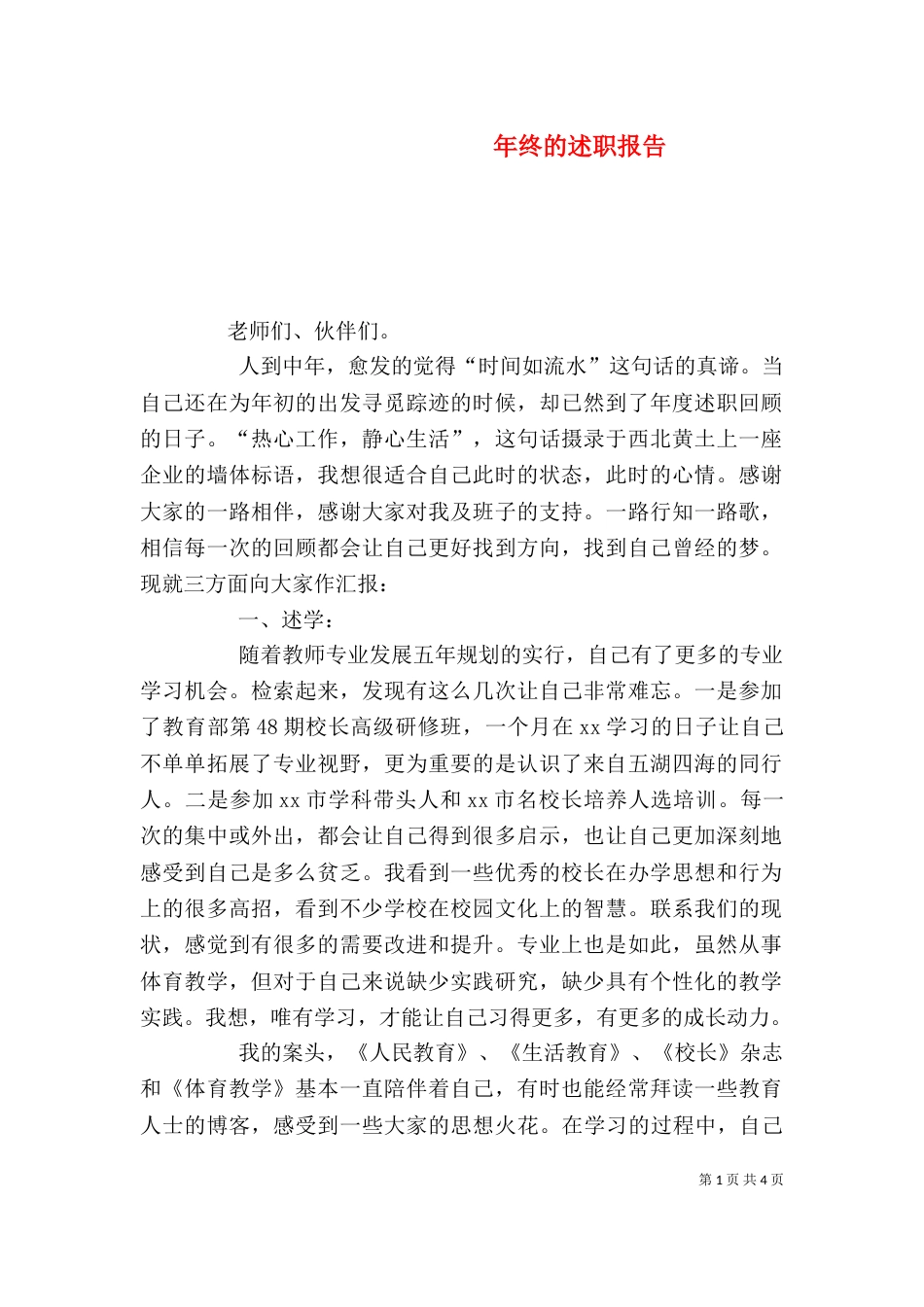 年终的述职报告_第1页