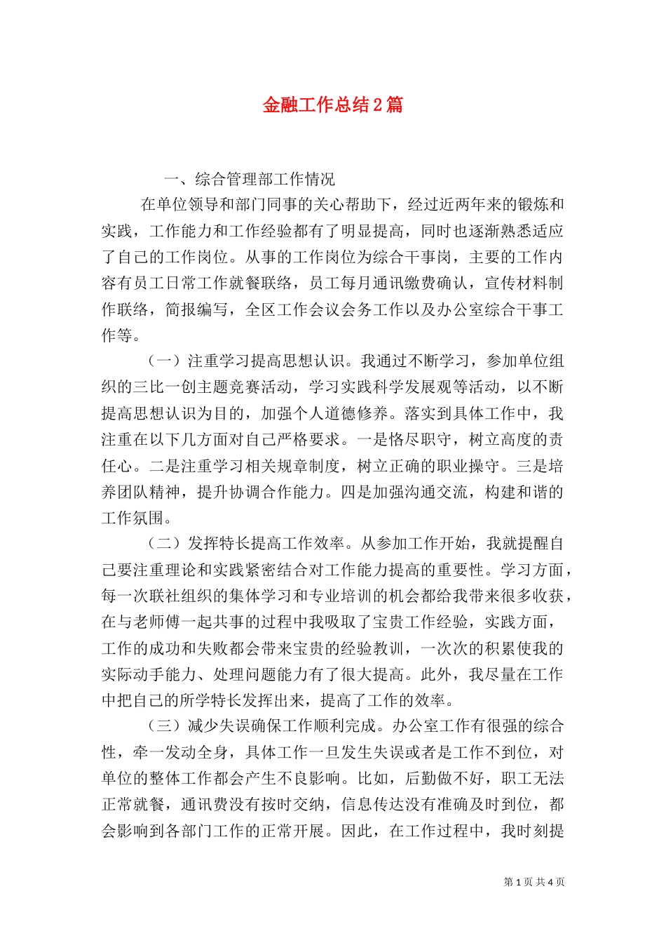 金融工作总结2篇（二）_第1页