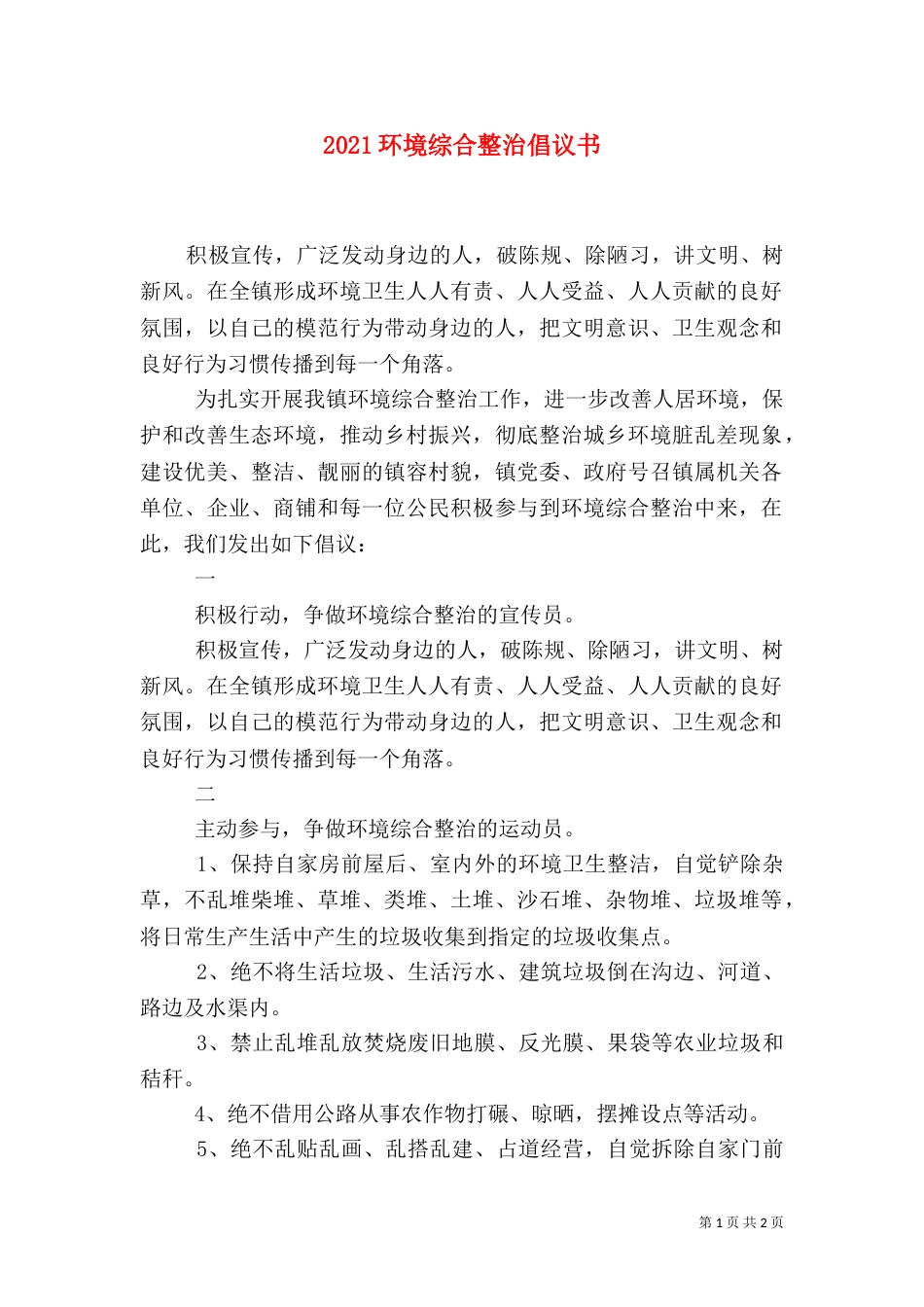 2023环境综合整治倡议书_第1页