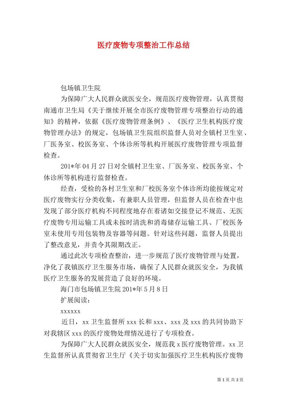 医疗废物专项整治工作总结（二）_第1页