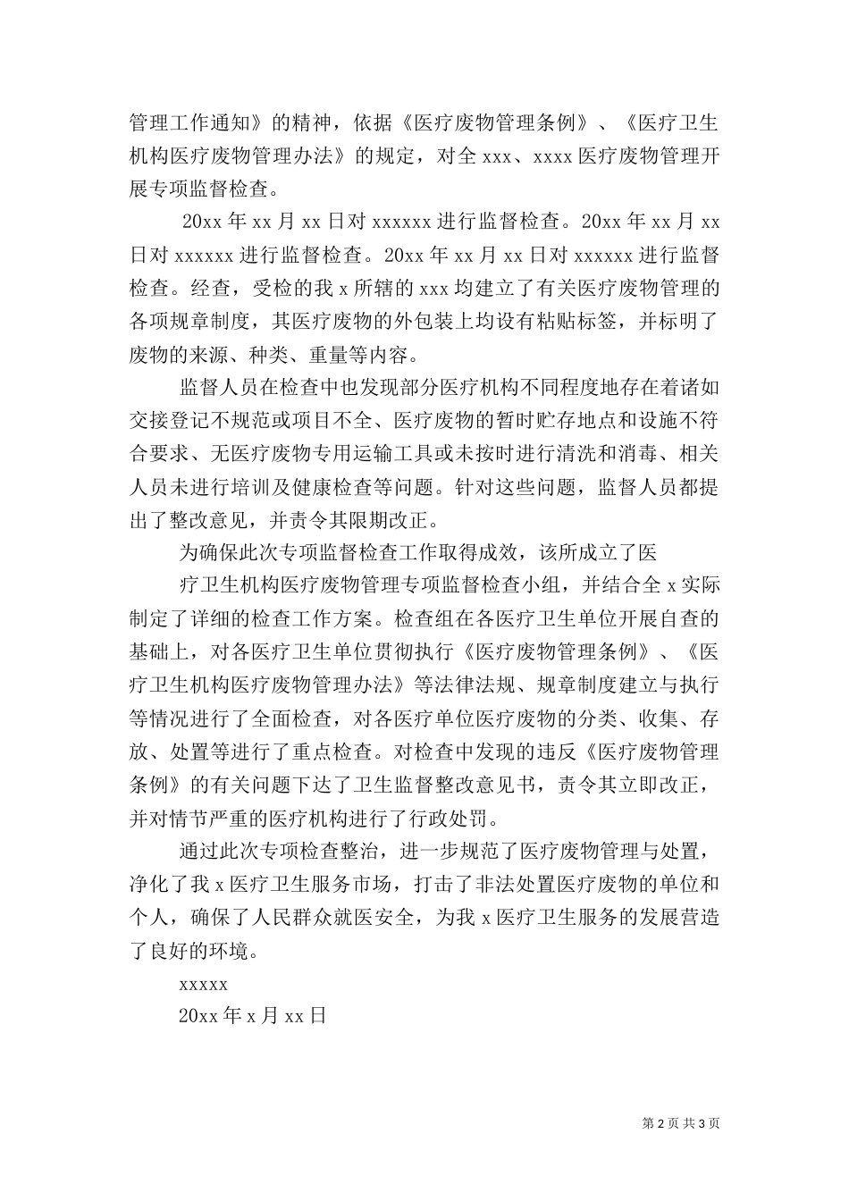 医疗废物专项整治工作总结（二）_第2页
