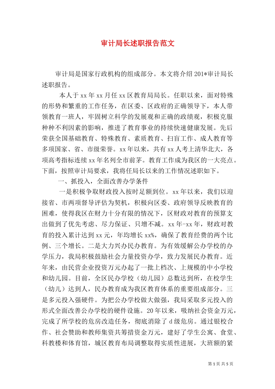 审计局长述职报告范文（一）_第1页