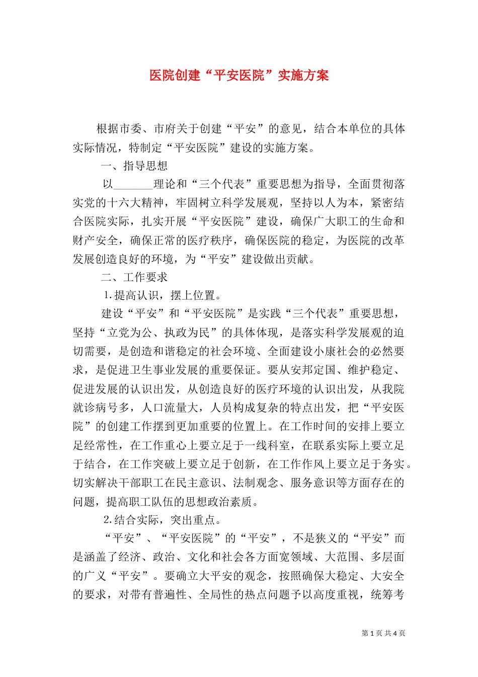 医院创建“平安医院”实施方案_第1页