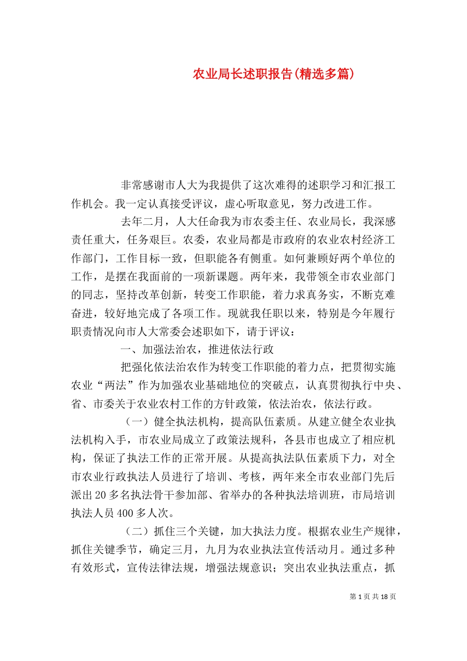 农业局长述职报告(精选多篇)_第1页