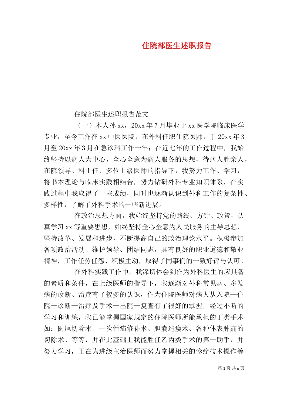 住院部医生述职报告 (2)_第1页