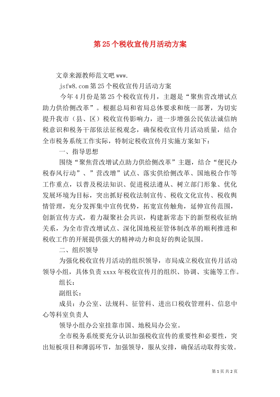 第25个税收宣传月活动方案_第1页