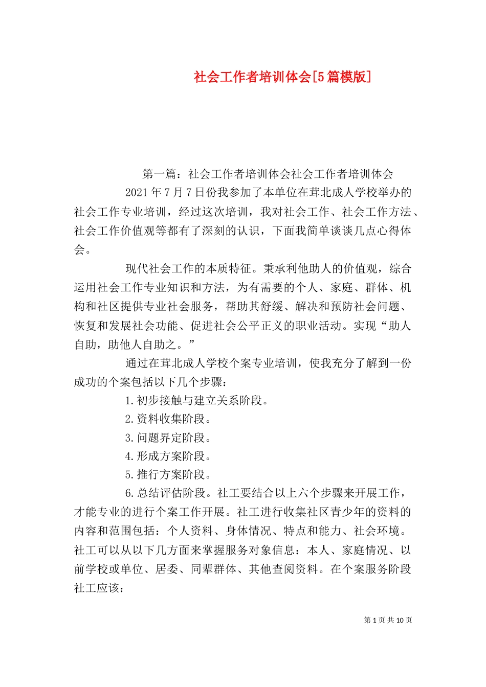 社会工作者培训体会[5篇模版]_第1页