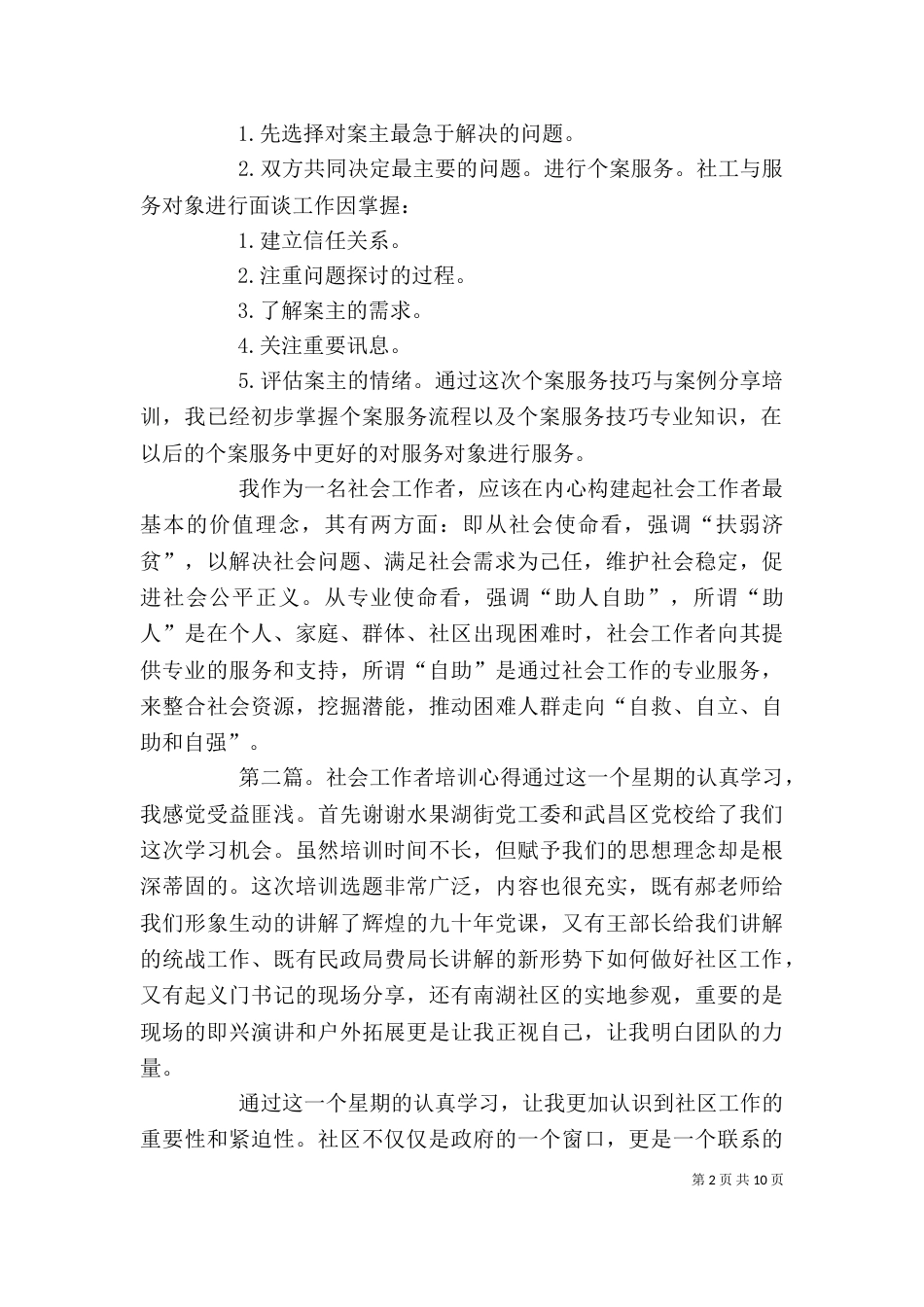 社会工作者培训体会[5篇模版]_第2页