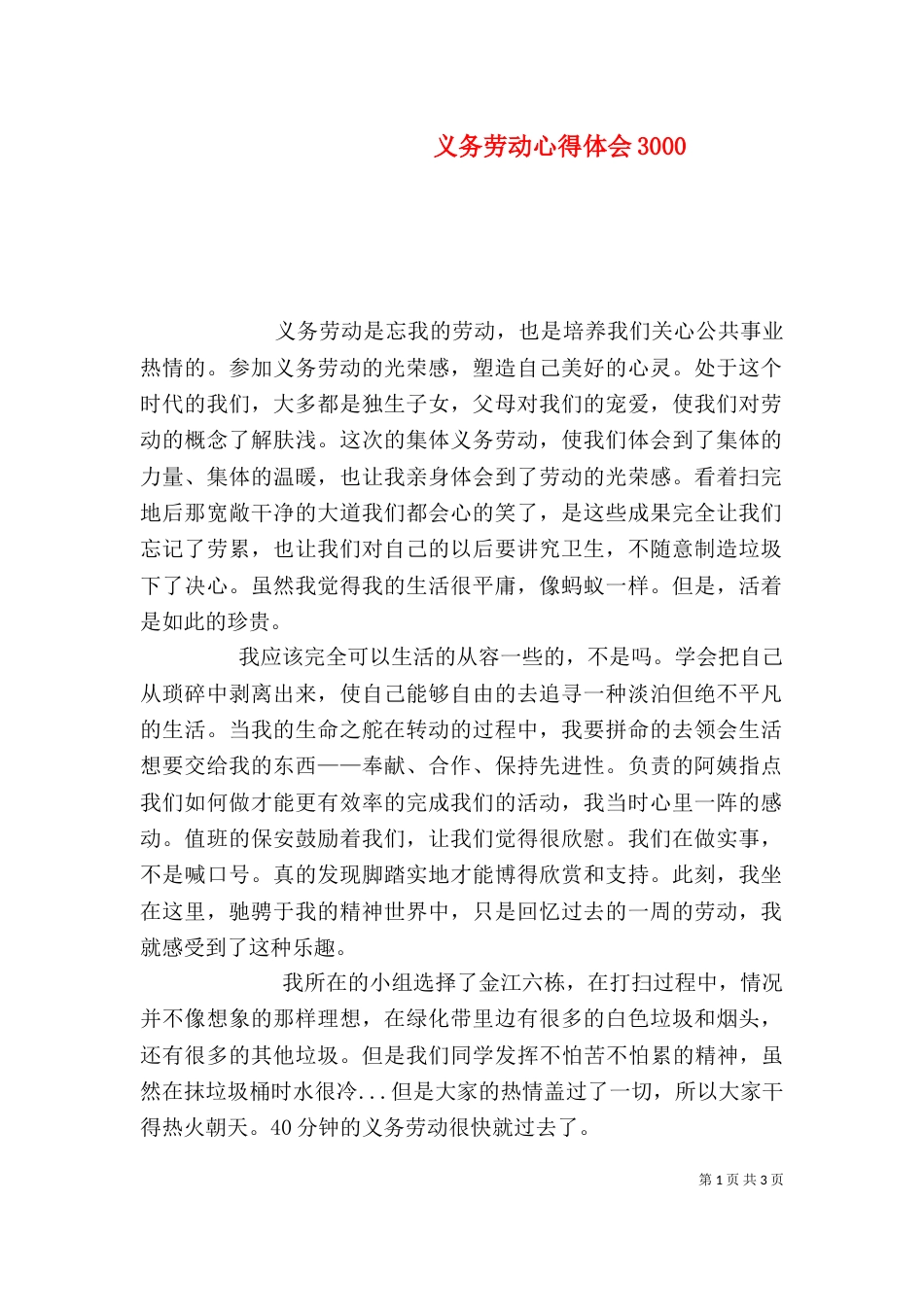义务劳动心得体会3004_第1页