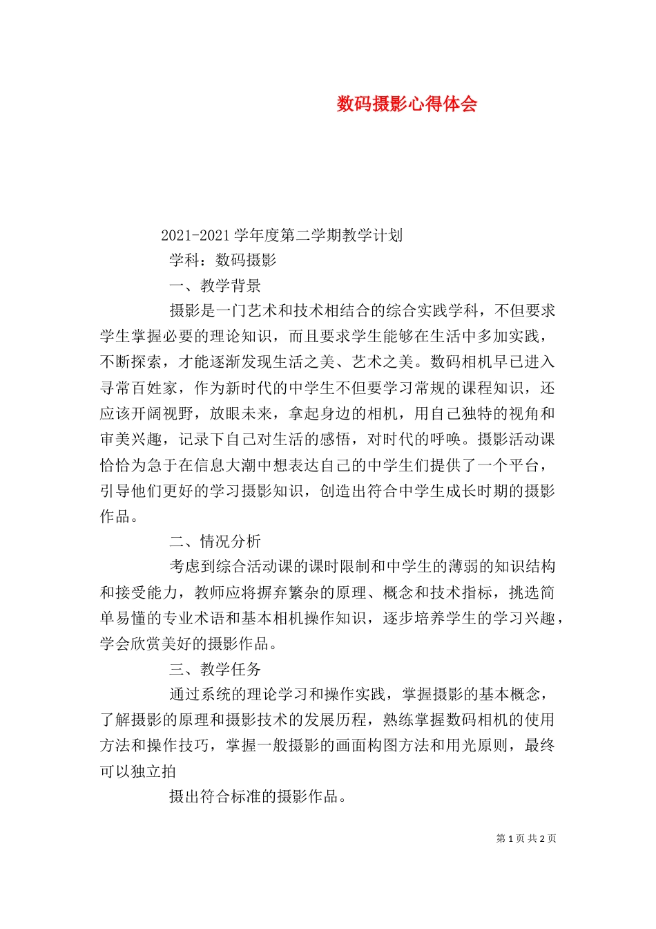 数码摄影心得体会（一）_第1页