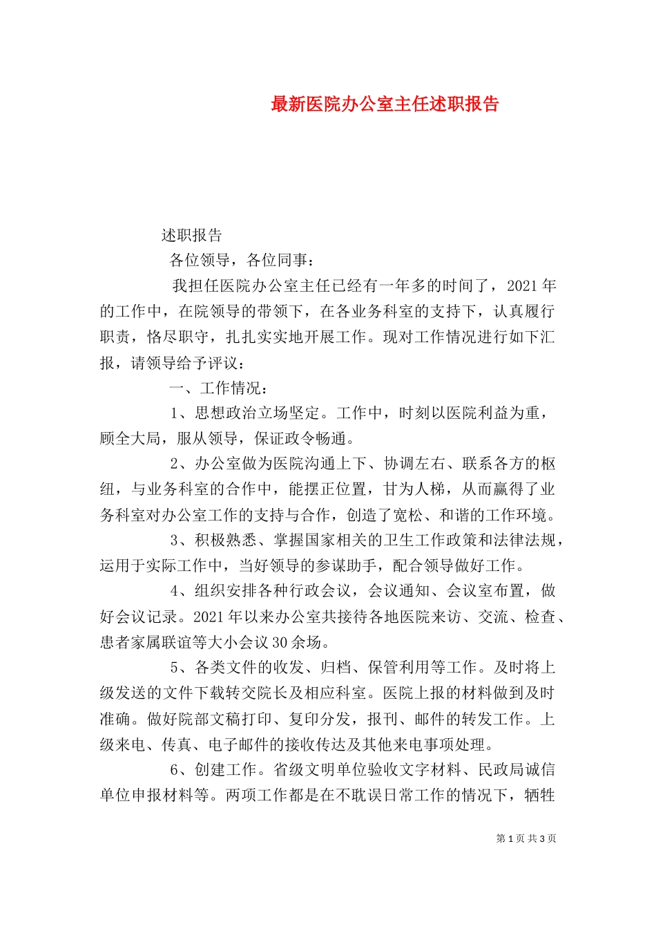 最新医院办公室主任述职报告（二）_第1页