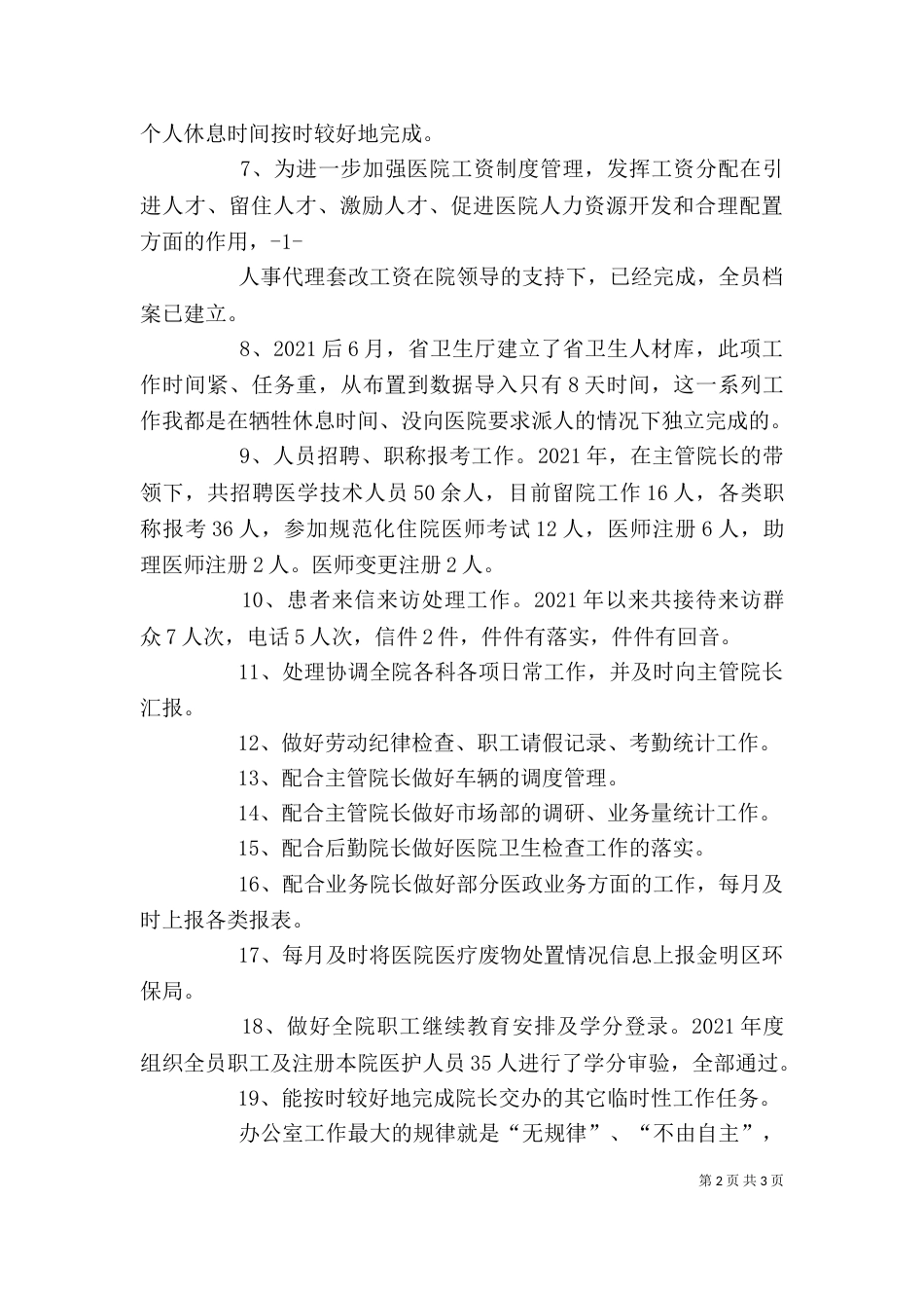 最新医院办公室主任述职报告（二）_第2页