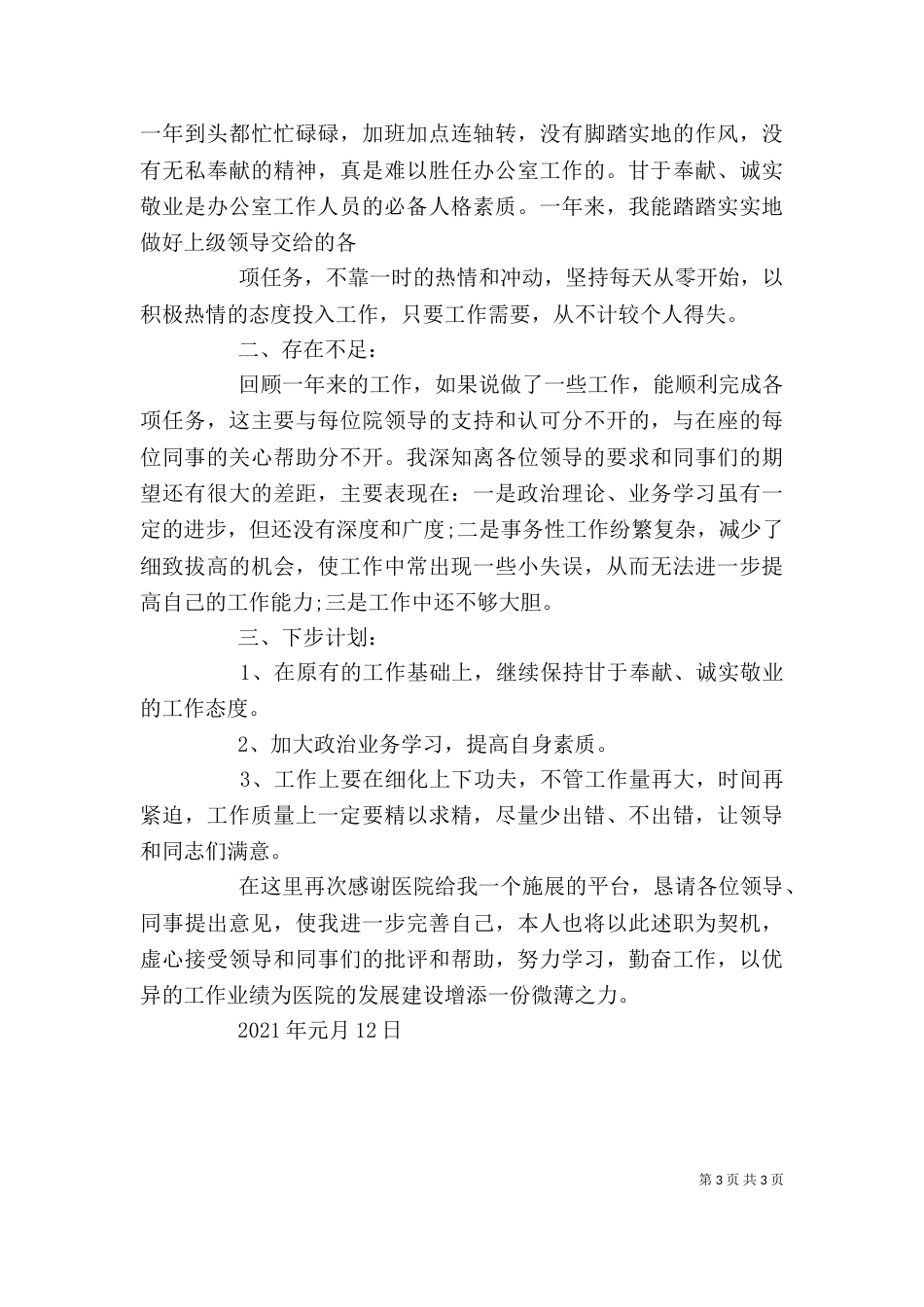 最新医院办公室主任述职报告（二）_第3页