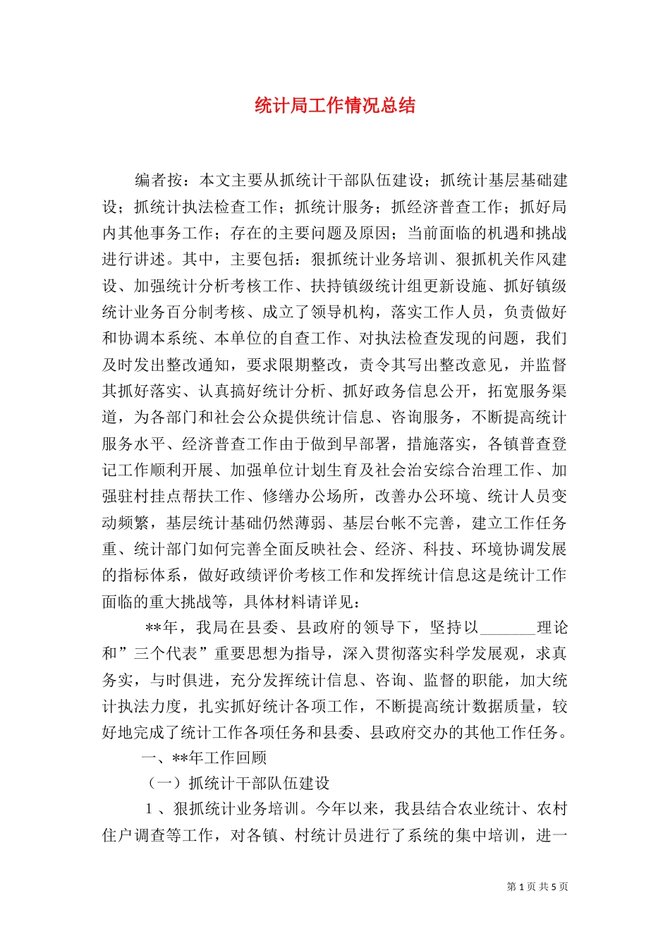 统计局工作情况总结_第1页