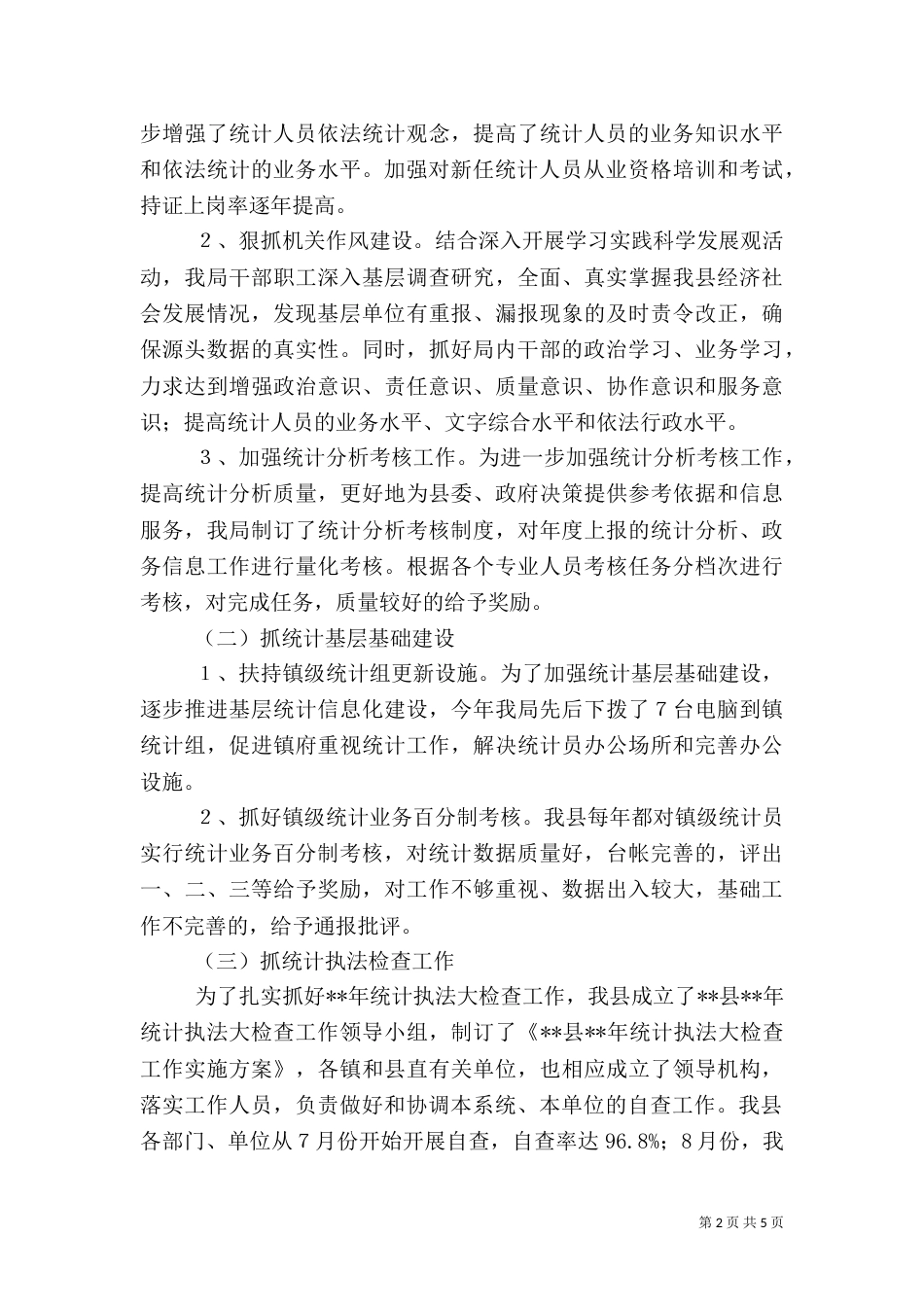 统计局工作情况总结_第2页