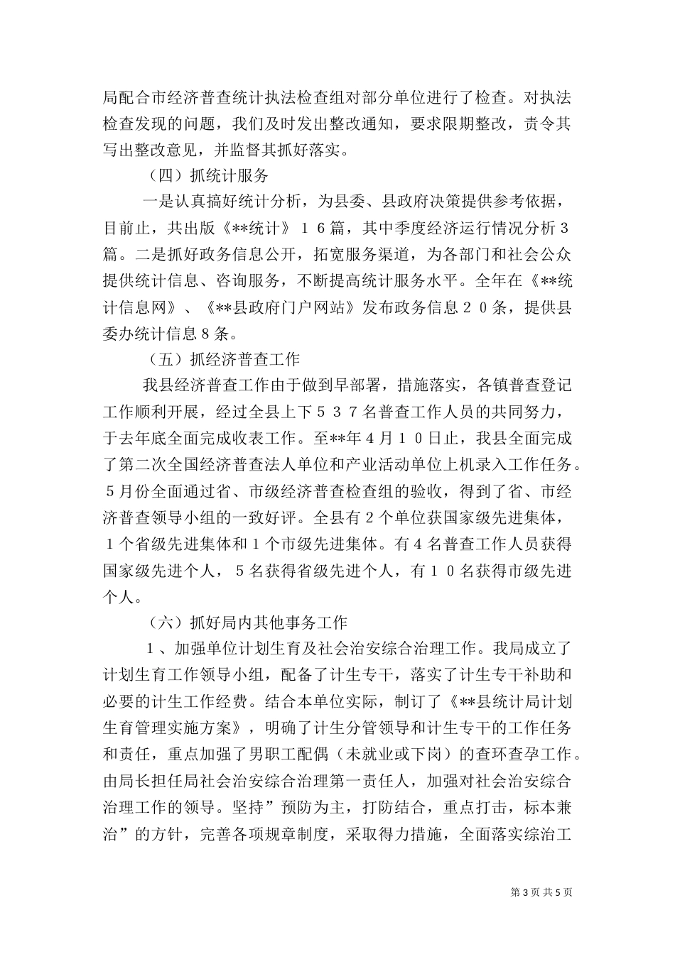 统计局工作情况总结_第3页