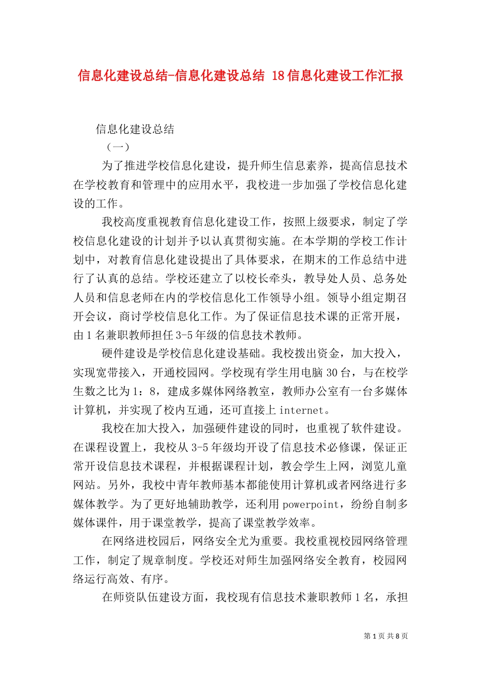 信息化建设总结-信息化建设总结 18信息化建设工作汇报（一）_第1页