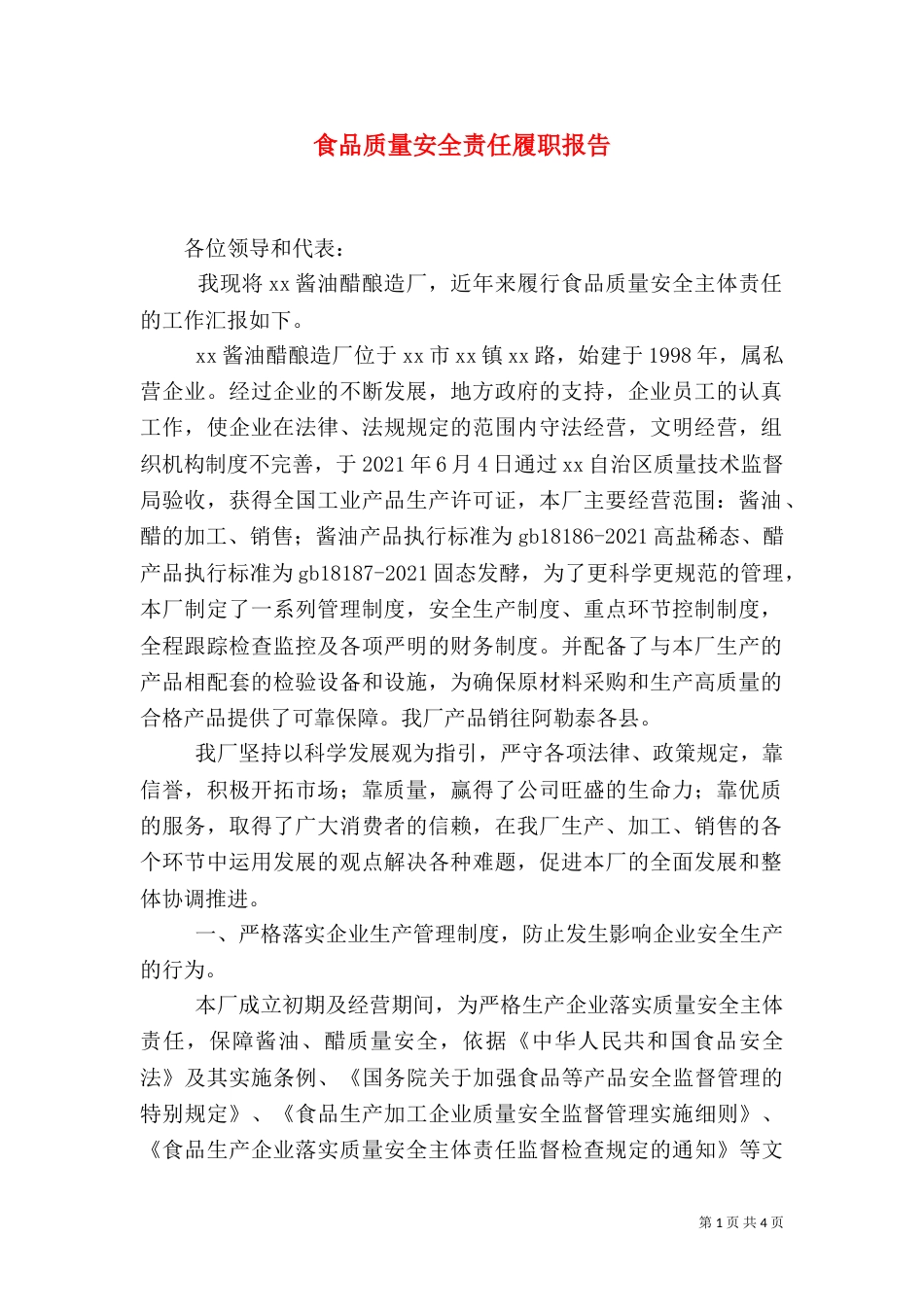 食品质量安全责任履职报告（二）_第1页