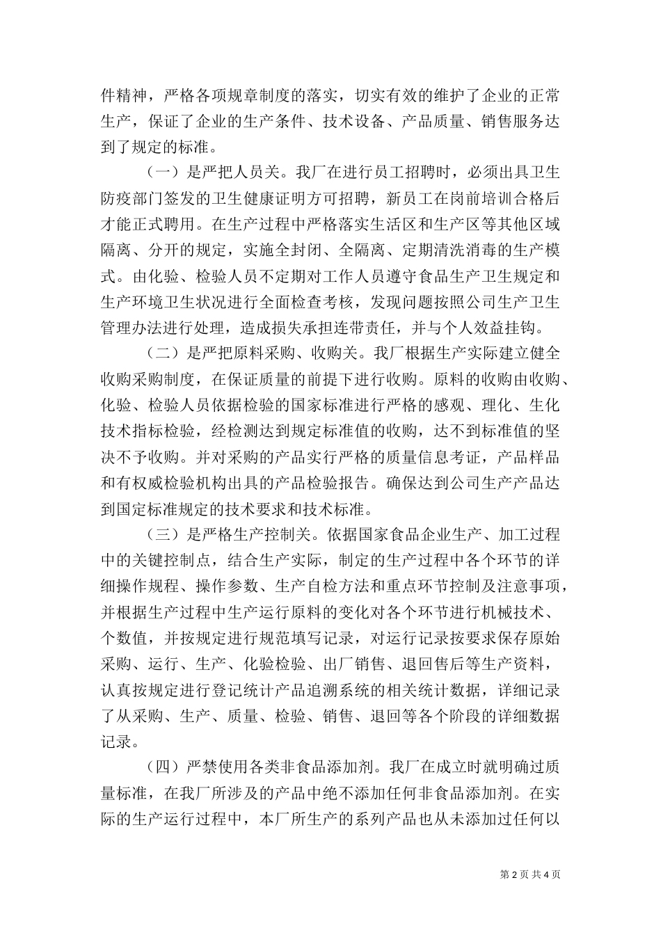 食品质量安全责任履职报告（二）_第2页