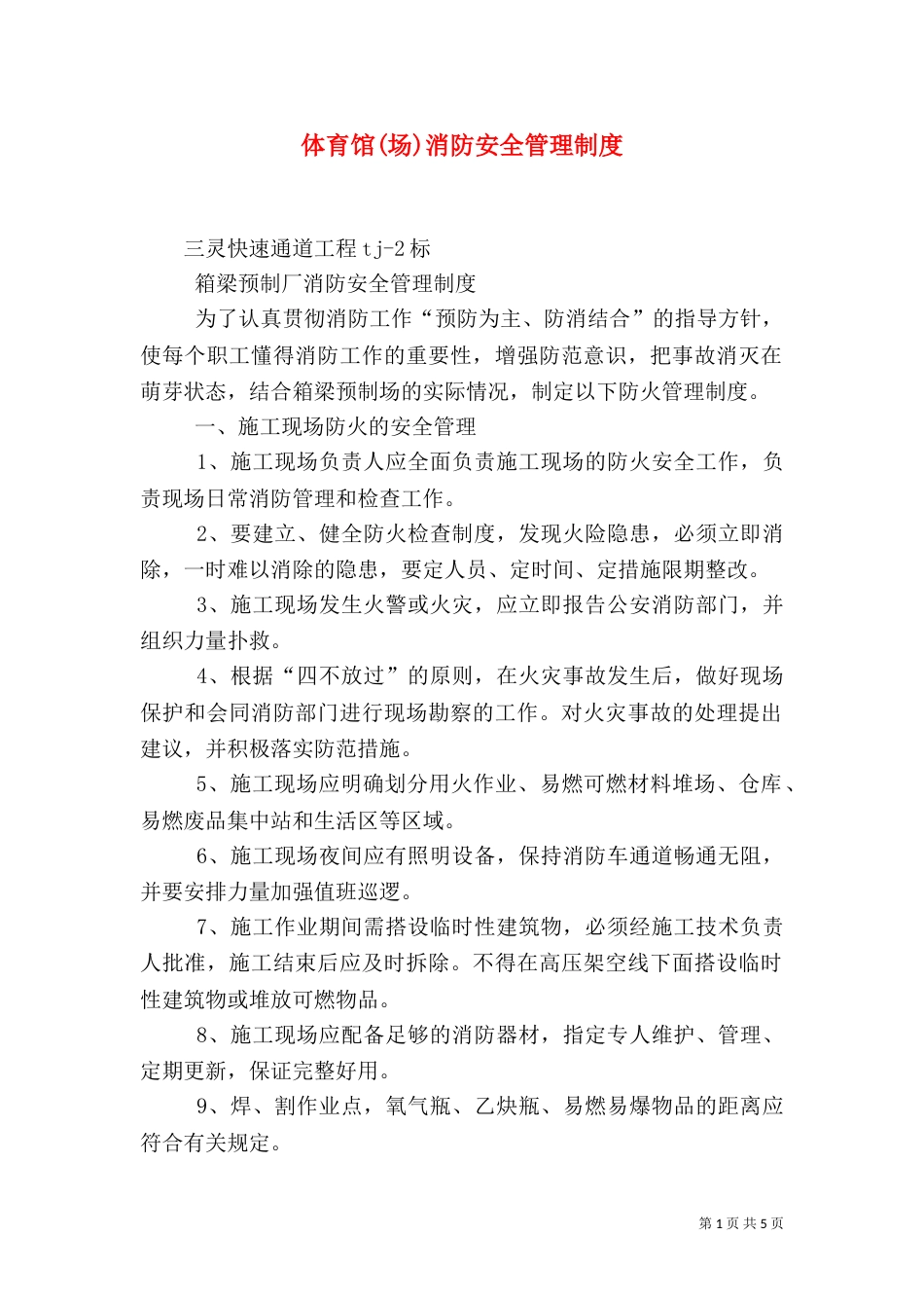 体育馆(场)消防安全管理制度（四）_第1页
