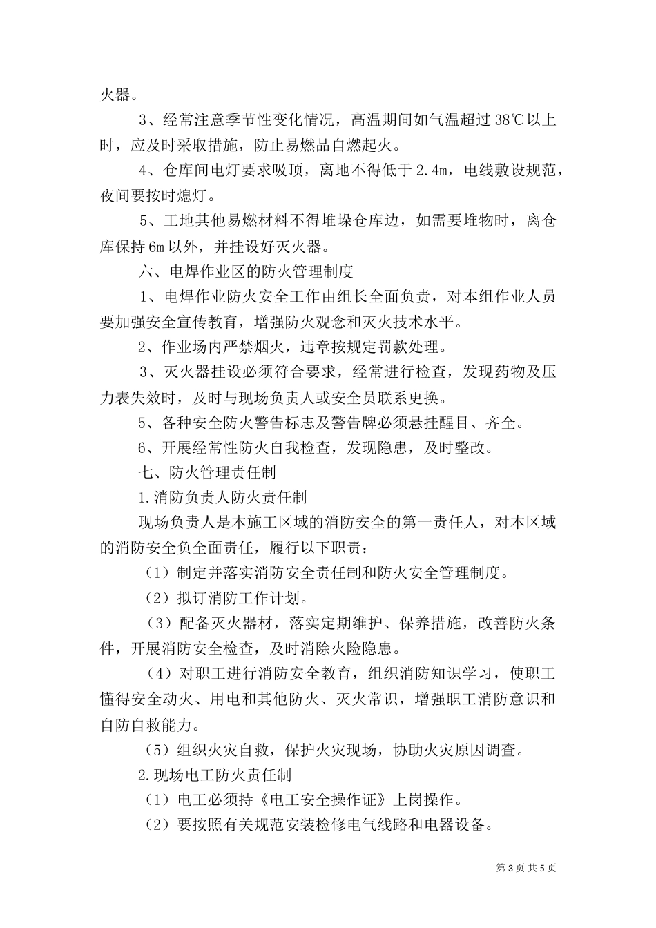体育馆(场)消防安全管理制度（四）_第3页