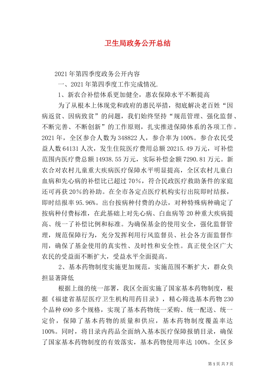 卫生局政务公开总结_第1页