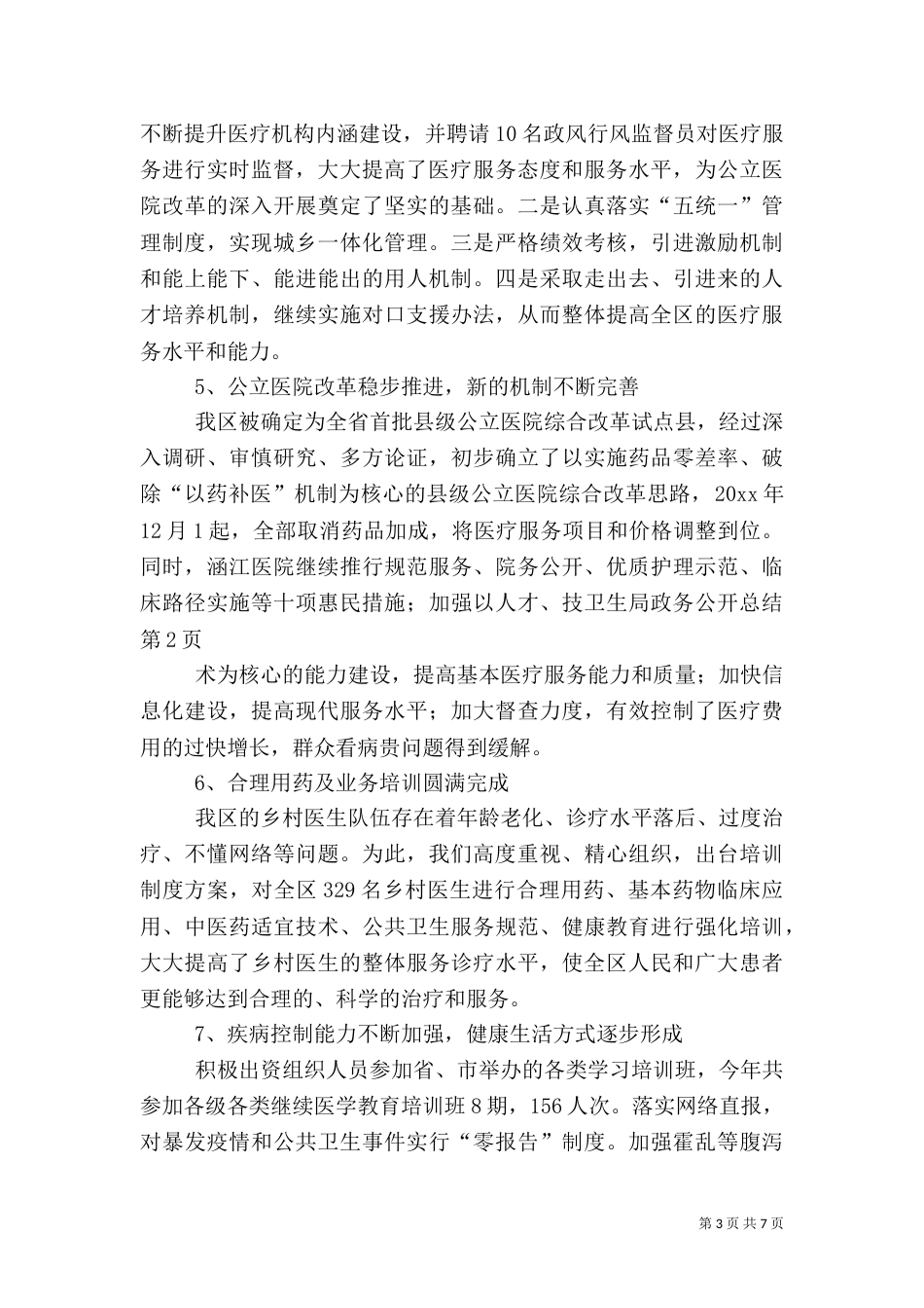 卫生局政务公开总结_第3页