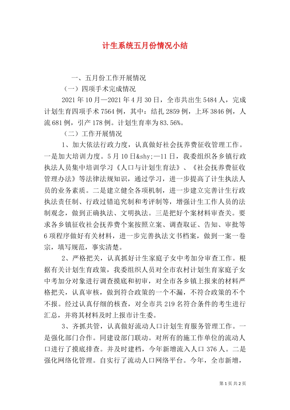 计生系统五月份情况小结（一）_第1页