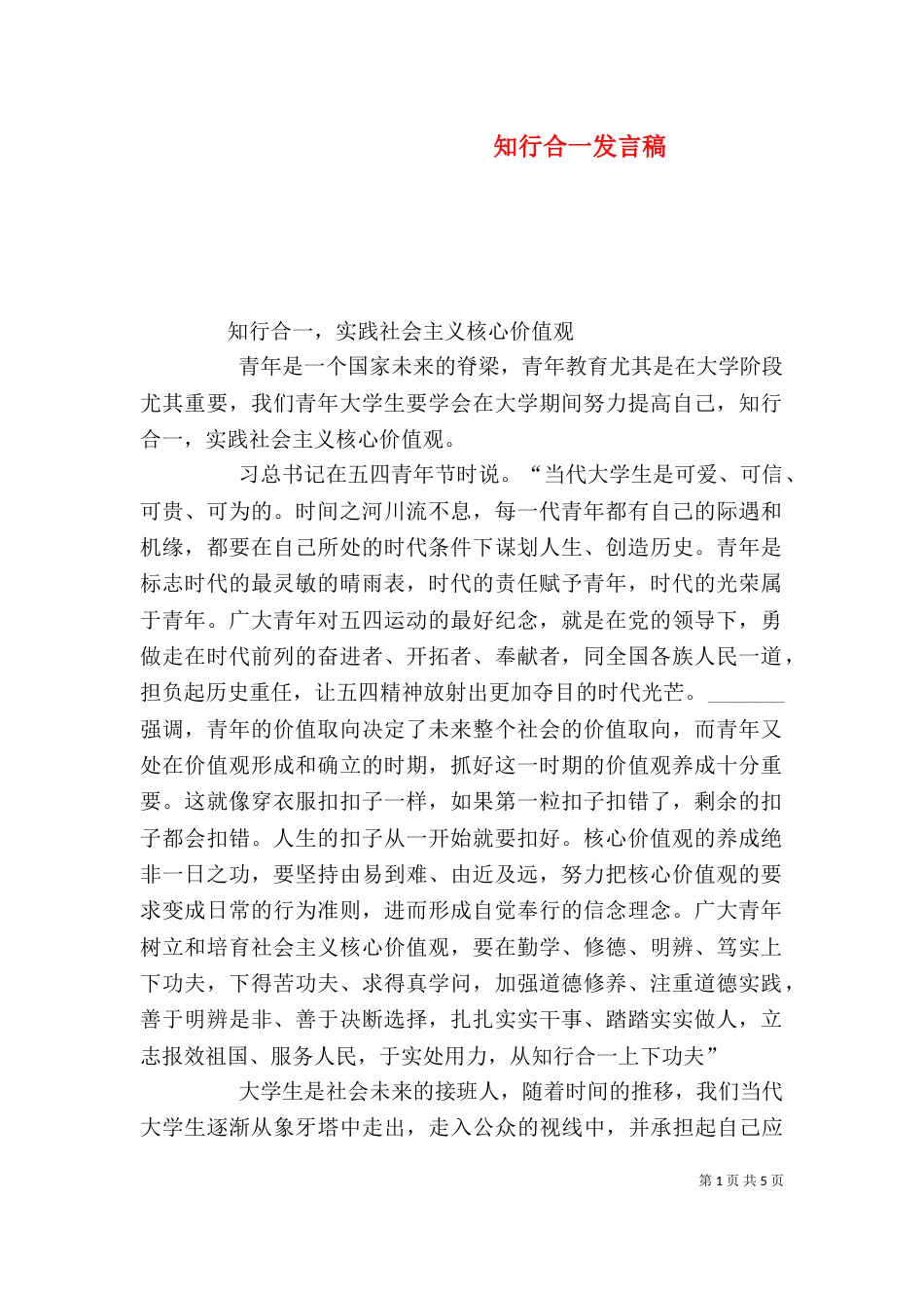 知行合一发言稿（二）_第1页