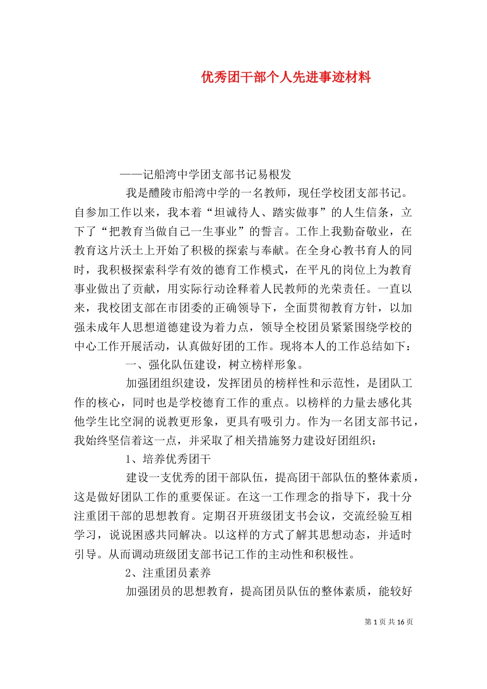 优秀团干部个人先进事迹材料（一）_第1页